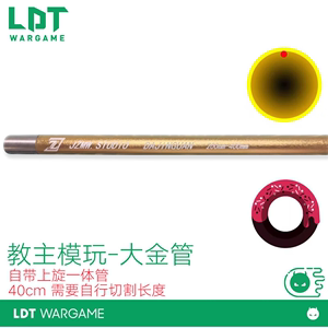 LDT 教主模玩大金管自带上旋一体管 教主模玩-大金管（40cm）