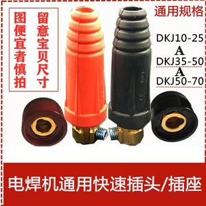 电焊机快速插头接头插座DJK10-25 35-50 50-70全铜焊线快速连接器