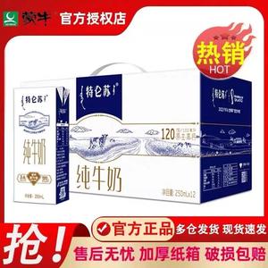 4月蒙牛特仑苏全脂纯牛奶250mL*12/24盒营养学生早餐整箱礼盒装