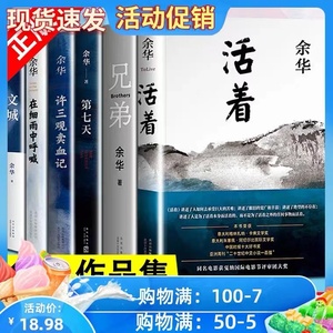 【正版现货】余华经典作品集全6册 文城+活着+许三观卖 血记+兄弟+在细雨中呼喊+第七天当代中国文学民国长篇社会小说畅销书籍