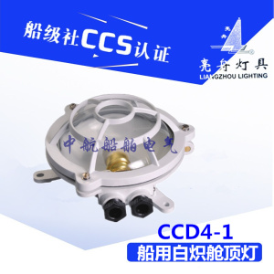 船用铝质白炽舱顶灯CCD4-1水密甲板舱室照明灯220V 60W CCS证