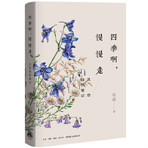 四季啊,慢慢走：北京自然笔记年高【正版库存书】