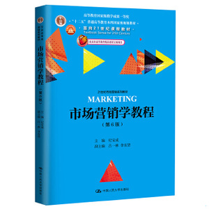 市场营销学教程（第6版）/21世纪市场营销系列教材纪宝成