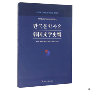韩国文学史纲（朝鲜文版）尹允镇","李明学","李光在","张英美","