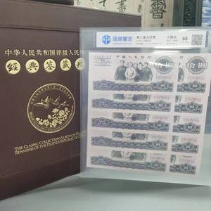 十连号大团结 包评级 第三版手老钱怀旧纪念纸币收藏册国盾评级