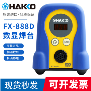 白光fx888d日本hakko原装恒温数显可调温电焊台工业级焊支持定制