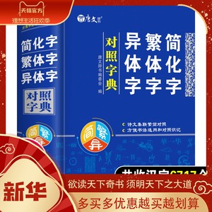 正版繁体字简化字异体字对照字典繁简字对照词典大全古代汉语常用字转换速查工具书正体字举例对照辨析手册中国书法字帖新旧字学习