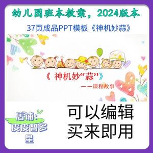 幼儿园2024年小班中大班本园本PPT课件成品《神机妙蒜》主题课程