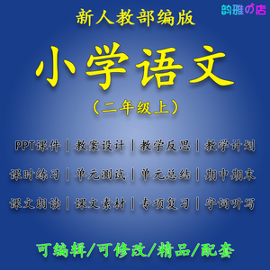 人教部编版小学语文2年级二年级上语文Word教案反思总结课件PPT