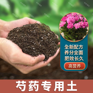芍药专用土肥料牡丹芍药营养土阳台花卉绿植天然泥土黑土有机土