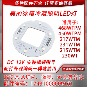适用于美的冰箱冷藏LED照明灯板灯泡BCD-230WT 186WM 231WTM 配件