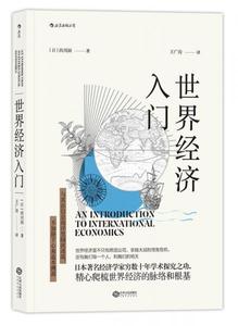 世界经济入门【实物拍照现货正版】[日]西川润译者王广涛