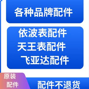 天王表依波表飞亚达雷达劳力士欧米茄依波路配件维修