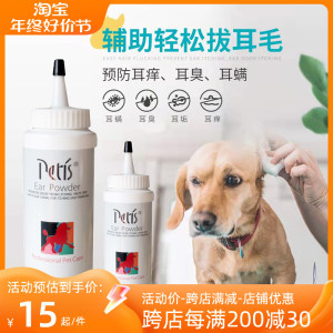 佩迪斯PETIS拔毛耳粉30g宠物用品狗狗缓解疼痛泰迪狗猫咪去耳毛粉