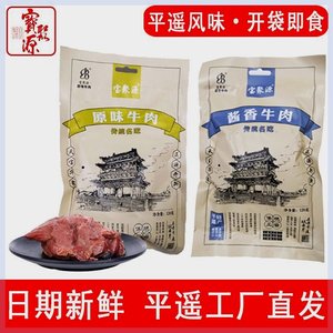 宝聚源平遥牛肉原味即食熟食酱香散养黄牛山西特产下酒菜