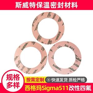 Sigma511 Sigma533 添加二氧化硅、添加硫酸钡改性聚四氟乙烯垫片
