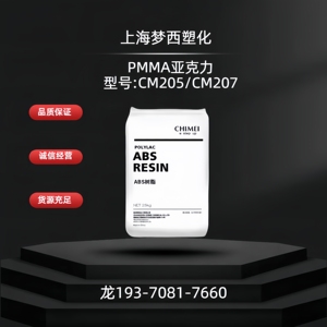 PMMA台湾奇美CM205/CM207 耐温高强度高透汽车灯外壳镜片塑胶颗粒