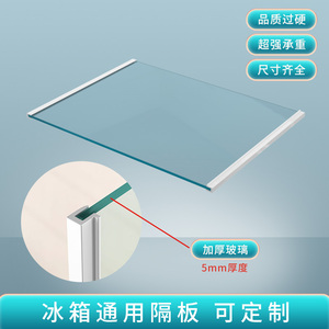 通用冰箱隔板加厚钢化玻璃分层板冰柜冷藏冷冻隔断置物分隔板盖板