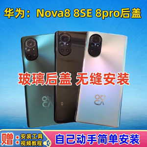 适用华为Nova8后盖原装玻璃nova8pro纯原厂8SE手机后屏电池盖外壳