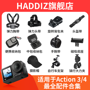HADDIZ适用大疆DJIAction4/3运动相机胸带头戴收纳包自拍杆骑行车载支架电池充电仓钢化膜配件合集