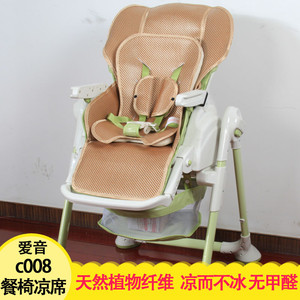 凉席适用于Aing爱音c008多功能婴儿童餐椅凉席宝宝餐桌椅凉席