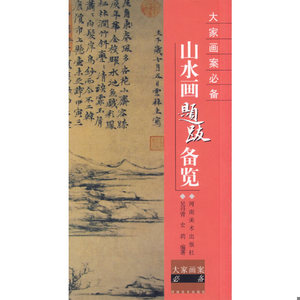 大家画案：山水画题跋备览吴丹青,史莉编著【正版库存书】