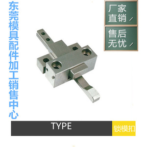 东莞厂家供应PUNCH标准锁模扣 TYPE-S TYPE-L开闭器 扣机