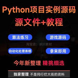 python项目实例源码 算法游戏办公自动化Excel处理word实战源代码