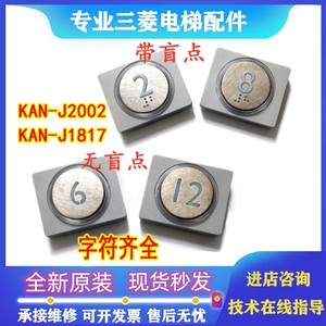 KAN///J1817J1810/J2002AYJ1908J1818C5MS//-BY按钮电梯