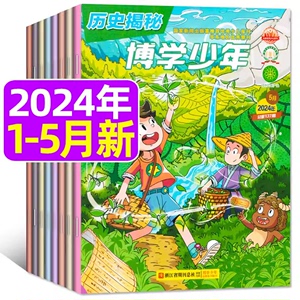 博学少年历史揭秘杂志2024年1-2/3/4月 5月【另有全年/半年订阅/2023年1-12月可选】小学生课外阅读故事科普科学开启智慧非过刊