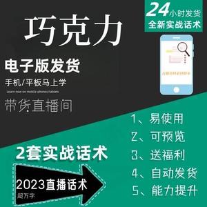 巧克力直播话术大全淘宝抖音快手自媒体带货互动直播间教程话术