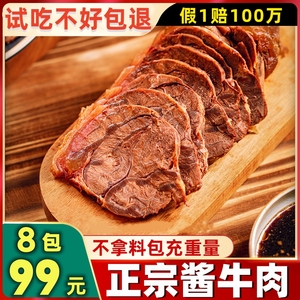 酱牛肉熟食真空【99元-8包】内蒙古正宗草原五香卤牛肉新鲜小包装