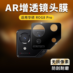 适用于Asus ROG Phone 8Pro手机镜头膜AR增透玻璃防刮镜头膜ROG8后置摄像头保护贴膜