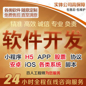 软件开发小程序定制java系统Python爬虫PHP商城股票APP网页设计