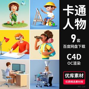 C4D卡通人物模型场景素材3d插画ip角色儿童小孩厨师老师警察模型