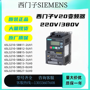 西门子V20变频器380V/220V 6SL3210-5BE13/5BE21/5BB13/-7UV0原装