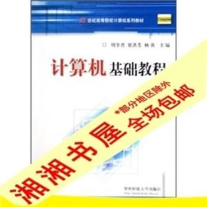 电子版 PDF书《计算机基础教程》周学君,崔洪芳,杨欣著/华中科技