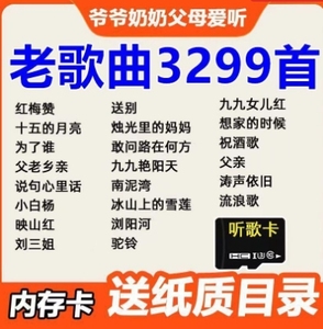 经典老歌民歌歌曲内存卡TF卡音箱收音机播放器用中老年歌曲内存卡