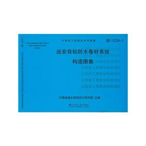 正版远安自粘防水卷材系统构造图集云南省城乡规划设计研究院主编