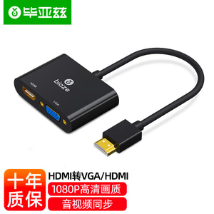 毕亚兹 HDMI转VGA/HDMI二合一转换器 电脑机顶盒电视投影仪同屏器