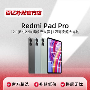 MIUI/小米 Redmi Pad Pro 12.1英寸 大屏护眼长续航 红米平板电脑