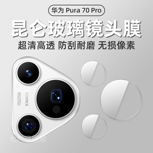 华为Pura70镜头膜pura70pro+手机后置摄像头保护膜P60Pro分体式钢化镜头膜ultra超清无损像素相机贴膜适用于