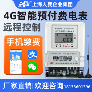 上海人民4g智能电表手机远程抄表单相三相四线预付费出租房电度表