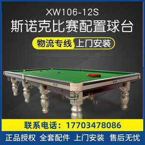 星牌XW106-12S斯诺克台球桌标准英式台球桌斯洛桌球台 球厅商用台