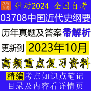 自考03708中国近代史纲要历年真题及答案(带解析)+押题+重点笔记