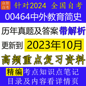 自考00464中外教育简史历年真题及答案带解析+重点串讲精讲考点