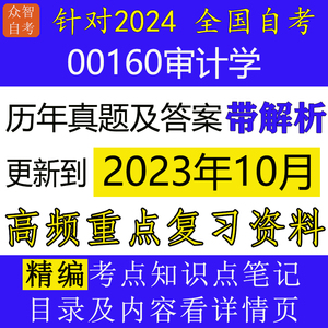 自考00160审计学历年真题及答案解析+押题+视频网课+重点笔记讲义