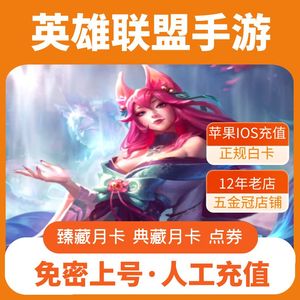 英雄联盟手游点券充值475点券825点券LOL手游点券月卡 果区