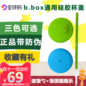 澳洲b.box硅胶吸管杯盖鸭嘴杯盖bbox多功能多彩实用便携杯盖套装