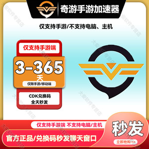 奇游手游加速器 3-360天CDK会员月卡PUBGM使命召唤战区【仅手游】